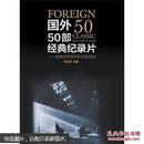 国外50部经典纪录片：品味世界百年的光影波动