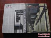 水晶石建筑表现1995-1999+II共2本 水晶石电脑图像公司/编 中国建筑工业出版社 图是实物 现货 正版9成新