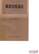 俄语实践语法 上册