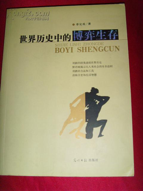 【世界史研究書籍·李化成】世界歷史中的博弈生存