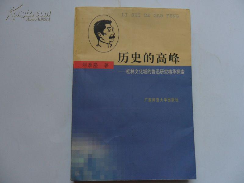 歷史的高峰 ——桂林文化城的魯迅研究精華探索（作者簽贈(zèng)本）