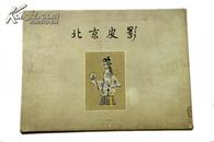 精品老版大画册 1953年人美初版 4开盒装《北京皮影》B1
