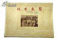精品老版大画册 1953年人美初版 4开盒装《北京皮影》B1