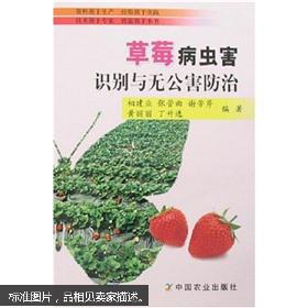 草莓种植管理技术培训图书 草莓病虫害识别与无公害防治