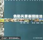 色彩风景表现技法