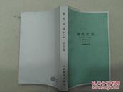现代汉语（修订本）1979年版