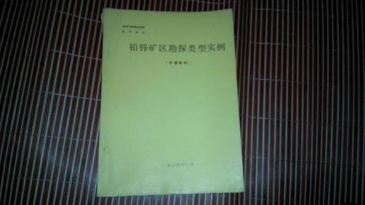 铅锌矿地质勘探规范参考附件:铅锌矿区勘探类型实例