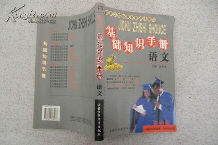 初中版 基础知识手册语文 大32开 335页 平装 包邮挂费