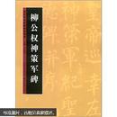 历代书法名迹技法选讲（第1辑）：柳公权神策军碑