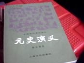 元史演义-【书法家【张学群，一九八二年八月】毛笔字样】
