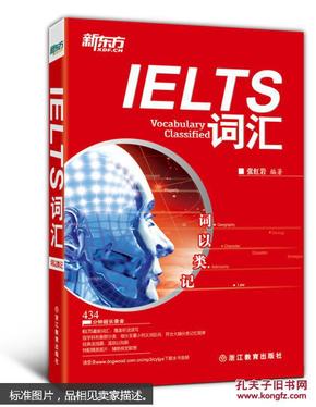 新东方·词以类记：IELTS词汇