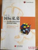 国际私募:企业通往国际资本市场的桥梁与跳板