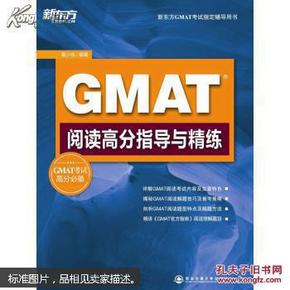 GMAT阅读高分指导与精练