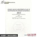 中国企业社会责任报告白皮书 2013