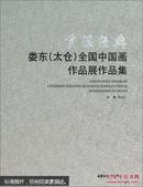 重温经典：娄东（太仓）全国中国画作品展作品集