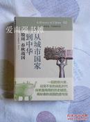 （讲谈社·中国的历史02）从城市国家到中华：殷周、春秋战国（硬精装本、未拆封新书）