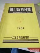 进口新药分析1983.