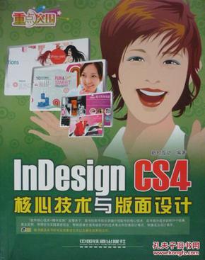 重点突围:InDesign CS4核心技术与版面设计(2009年1版1印,私藏完整无光盘)