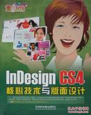 重点突围:InDesign CS4核心技术与版面设计(2009年1版1印,私藏完整无光盘)