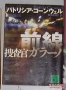 日语原版《 前線 捜査官ガラーノ 》パトリシア コーンウェル 著