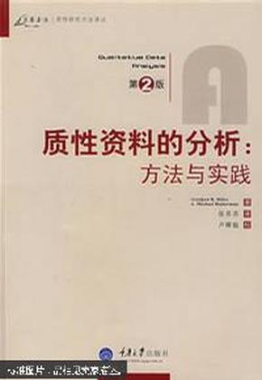 质性资料的分析：方法与实践