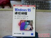 Window 95通信编程