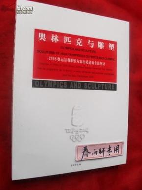 奥林匹克与雕塑〔2008奥运景观雕塑方案出境巡展作品图录〕