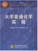 大学普通化学实验(面向21世纪课程教材)