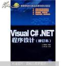 Visual C#.NET程序设计修订版