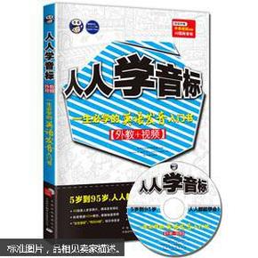 昂秀文化·人人学音标：一生必学的英语发音入门书（外教+视频）（附光盘1张）