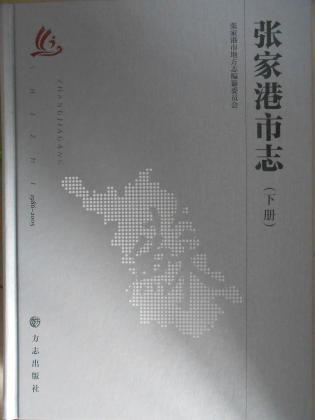 张家港市志1986-2005（上下）