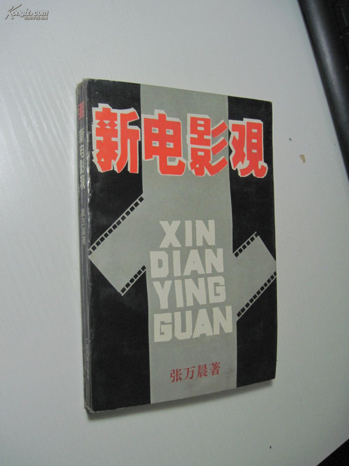 新电影观