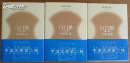 中国文库 白门柳 （全三册）（精装，第二辑）