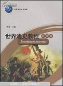 世界通史教程.近代卷【第4版】