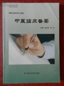 中医临床备要