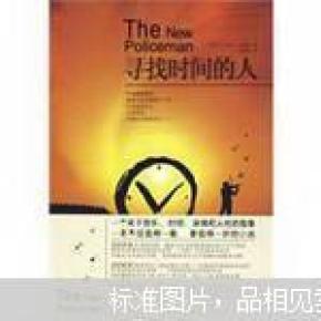 寻找时间的人