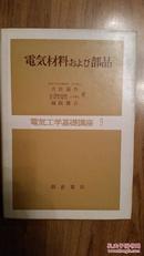 （日文）电气工学基础讲座9：电気材料およご部品