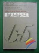 中国人民解放军建军65周年美术展览作品选集