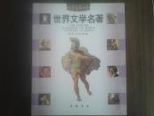世界文学名著 （彩色速查手册）