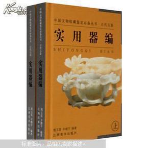 中国文物收藏鉴定必备丛书·古代玉器—实用器编