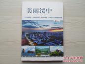 美丽绥中 中华文学选刊2013增刊号