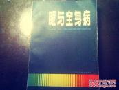 眼与全身病