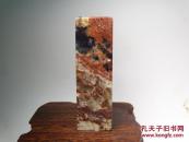 【优惠！青田石老鼠坪奇纹章料 质地透彻 石性稳定 无裂好刻 难得佳品 照片不好 实物漂亮】【 尺寸 长2.5×宽2.5×高8】