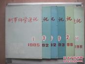 刑事科学通讯（季刊 1985.1，1992.3、4，1993.1，1995.2，1996.1-2期共计6册和售）