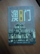 澳门历史（1840---1949）