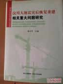 汶川大地震灾后恢复重建相关重大问题研究。