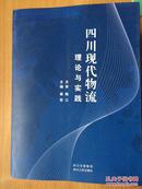 四川现代物流理论与实践