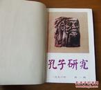 孔子研究 1993年全四期（总29-32） 合订本