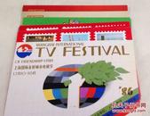 邮政明信片     （上海国际友好城市电视节   12月10日-16日）（一函全10张）