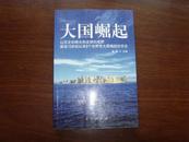 大国崛起：解读15世纪以来9个世界性大国崛起的历史